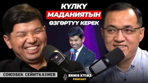 Рахман Разыков - куудулдук өнөрдөгү устатым | Союзбек Сейитказиев | Ernis Kyiaz Podcast