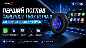 ПЕРШИЙ ПОГЛЯД на CarlinKit TBox Ultra 3 🔥 Android 15 та бездротовий CarPlay