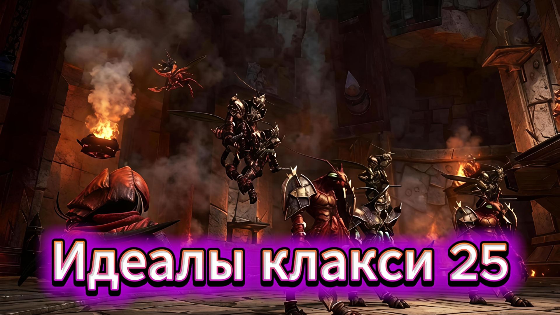 Осада Оргриммара - Идеалы клакси 25