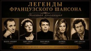 Легенды французского шансона. Золотая коллекция