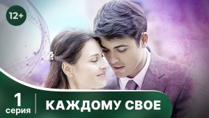 Каждому свое. Серия 1. Мелодрама. Смотреть онлайн в хорошем качестве