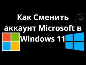 Как Сменить Учетную Запись Microsoft в Windows 11 — Полное Руководство