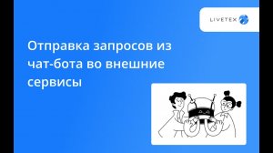 Отправка запросов из чат бота во внешние сервисы
