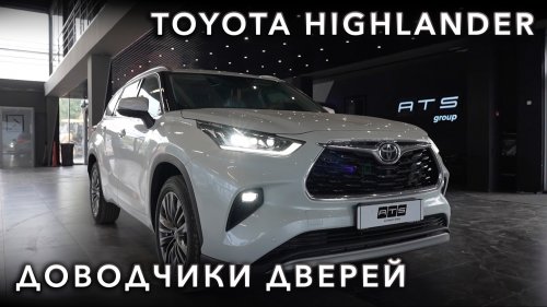 Toyota Highlander - Установка доводчиков дверей