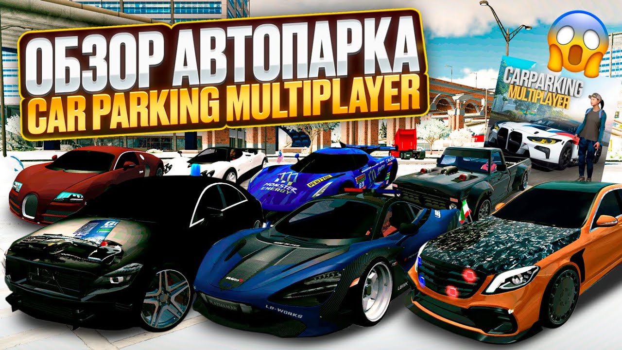 ОБЗОР МОЕГО АВТОПАРКА В CAR PARKING MULTIPLAYER! ОТ БОМЖА ДО МИЛЛИОНЕРА ПРОКАЧКА АККАУНТА