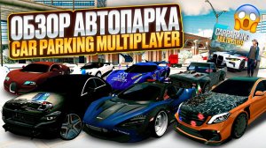 ОБЗОР МОЕГО АВТОПАРКА В CAR PARKING MULTIPLAYER! ОТ БОМЖА ДО МИЛЛИОНЕРА ПРОКАЧКА АККАУНТА