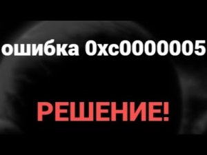 Как исправить ошибку 0xc0000005 на Windows 11, 10, 8, 7