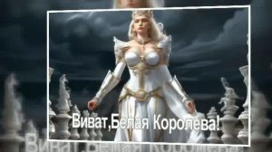 Виват Белая Королева !    ч.1