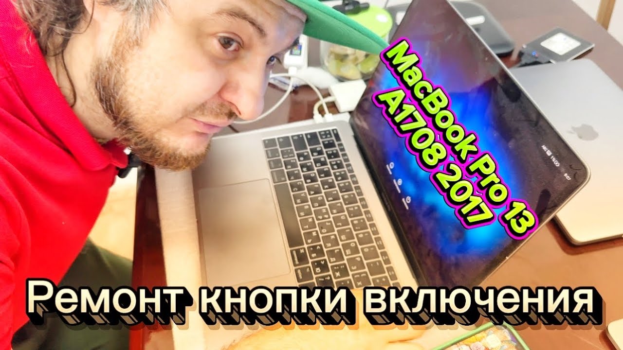 Ремонт кнопки включения MacBook Pro 13 A1708 2017 смотреть онлайн