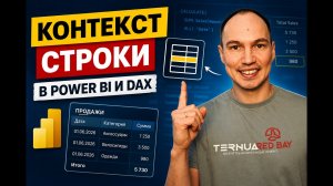 Контекст строки в Power BI и DAX