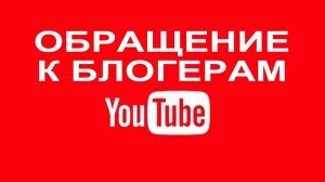 Обращение к блогерам о совместных видео