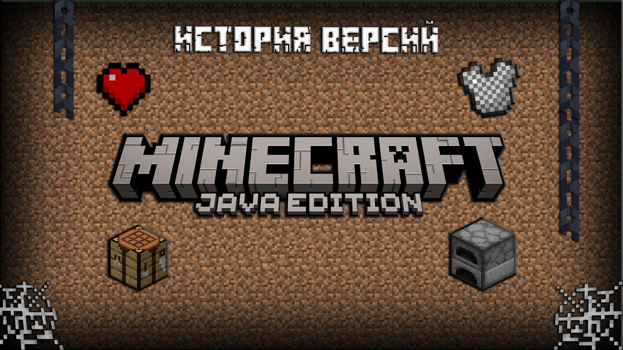История версий minecraft java edition смотреть онлайн