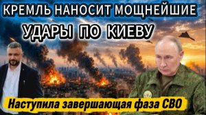 Кремль наносит массированные удары по объектам ВСУ. Наступила завершающая фаза