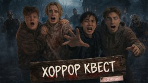 АСЛАН ШУКАША ОТПРАВИЛСЯ НА ЖУТКИЙ ХОРРОР КВЕСТ😱(Егорик,Аслан,Макс,Саня)