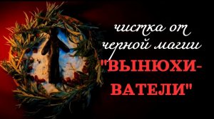 ОТ ТЕХ, КТО ВЫНЮХИВАЕТ