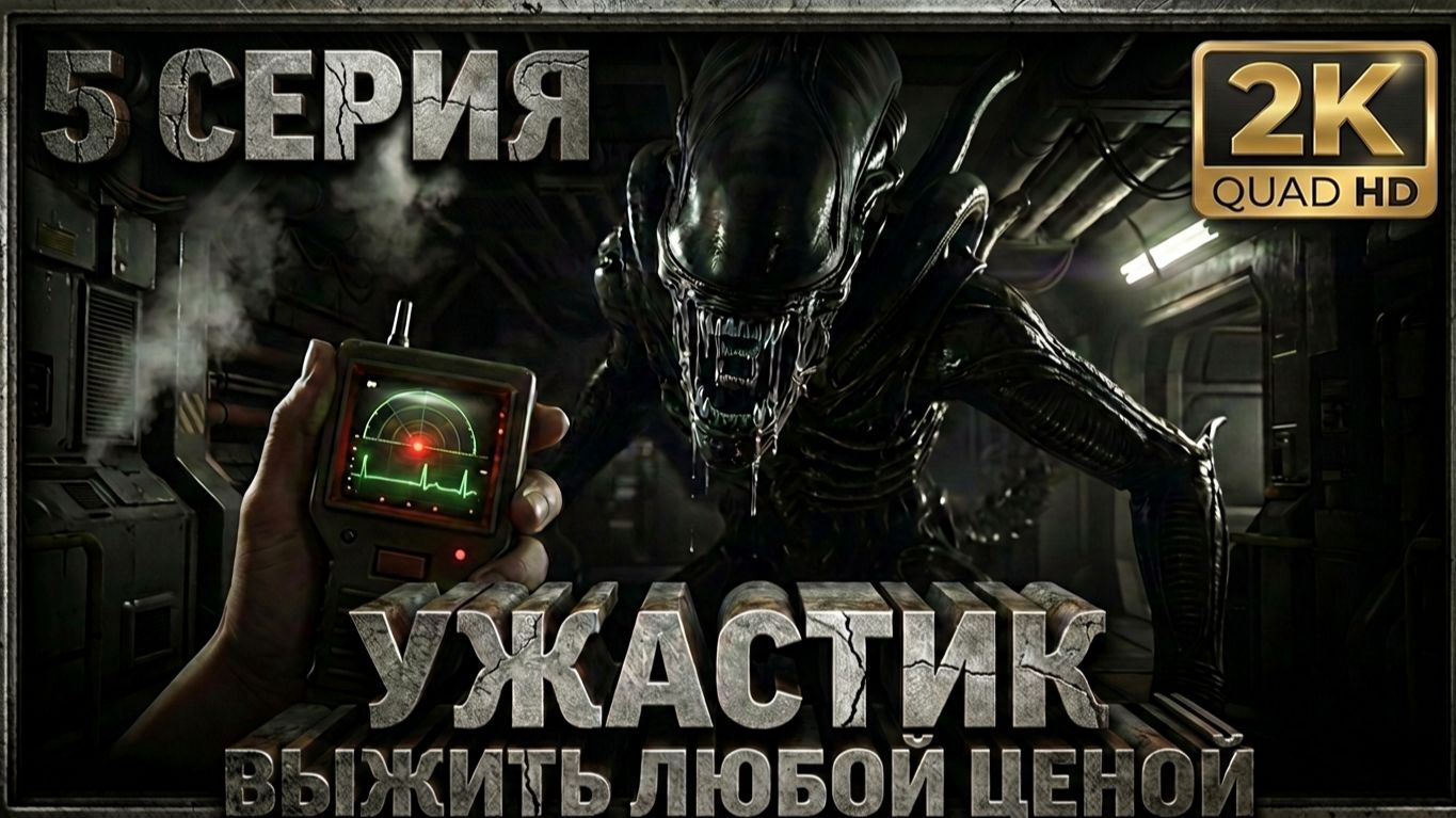 Alien Isolation - ПРОХОЖДЕНИЕ игры 5 серия смотреть онлайн