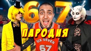 НЕПЕТА СТРАШИЛКИ ПАРОДИЯ на Gazan - 67 Six seven! Песня Клип про БАКУ против БИЛЛА ШИФРА!