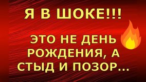 Лена и Ваня LIFE / Я В ШОКЕ!!! ЭТО НЕ ДЕНЬ РОЖДЕНИЯ, А СТЫД И ПОЗОР... / Обзор влогов