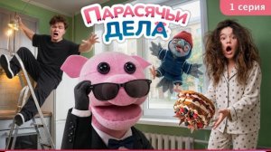 я приемный? / сериал парасячьи дела