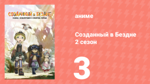 Созданный в Бездне 2 сезон 3 серия (аниме-сериал, 2022)