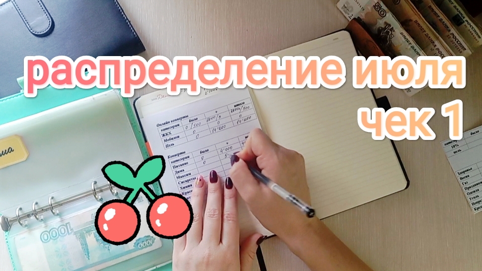 РАСПРЕДЕЛЕНИЕ ИЮЛЯ💌 ЧЕК 1🧾 ХОЧЕТСЯ ВСЕ И СРАЗУ РАССКАЗАТЬ 😅