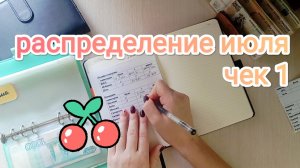 РАСПРЕДЕЛЕНИЕ ИЮЛЯ💌 ЧЕК 1🧾 ХОЧЕТСЯ ВСЕ И СРАЗУ РАССКАЗАТЬ 😅
