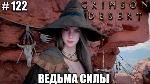Crimson Desert ведьма силы и новые святилища - прохождение 2026 - Часть 122