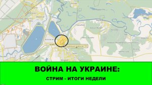 Война на Украине: Итоги недели 05.07