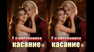《Единственное касание》