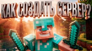 КАК СОЗДАТЬ СВОЙ СЕРВЕР В MINECRAFT 2026 🌟