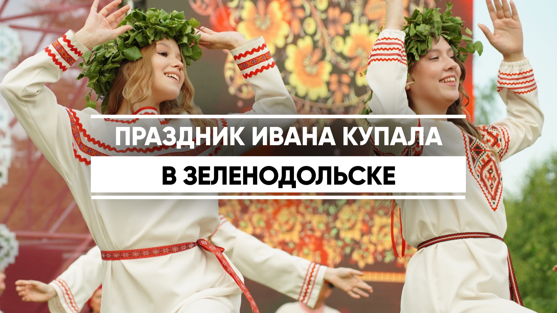 Праздник Ивана Купала в Зелонодольске смотреть онлайн
