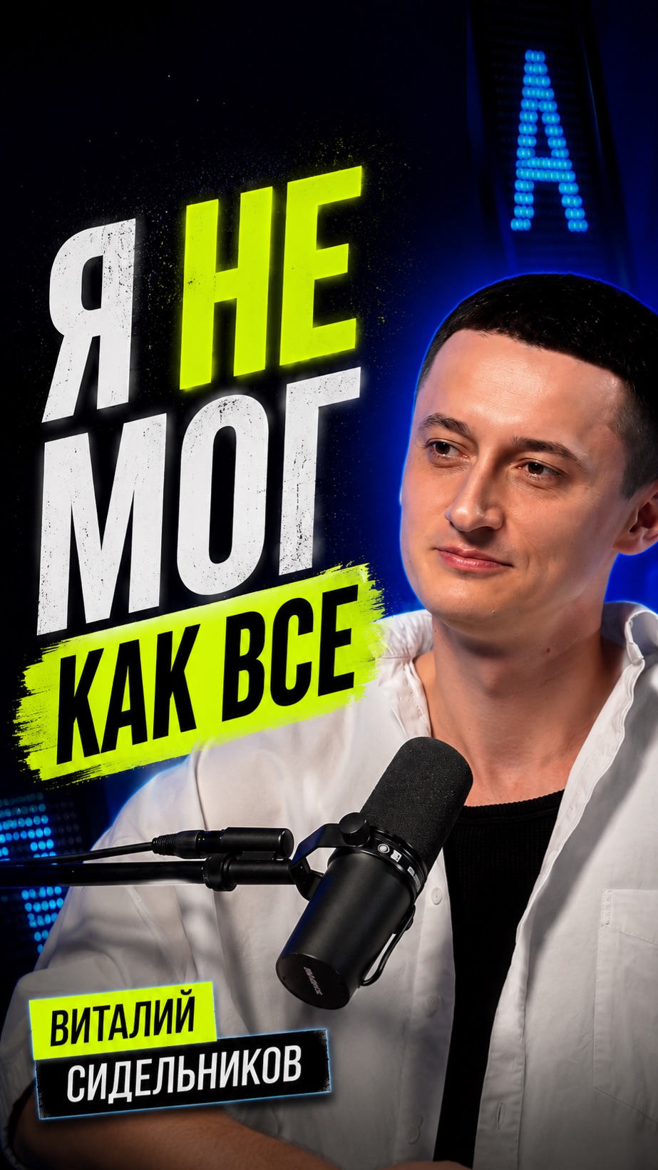Я не мог как все