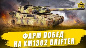 Фарм побед на XM1302 Drifter #2 / Armored Warfare