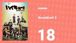 Волейбол!! 2 18 серия (аниме-сериал, 2016)