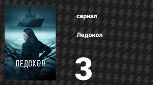 Ледокол 3 серия «Самая длинная ночь» (сериал, 2025)