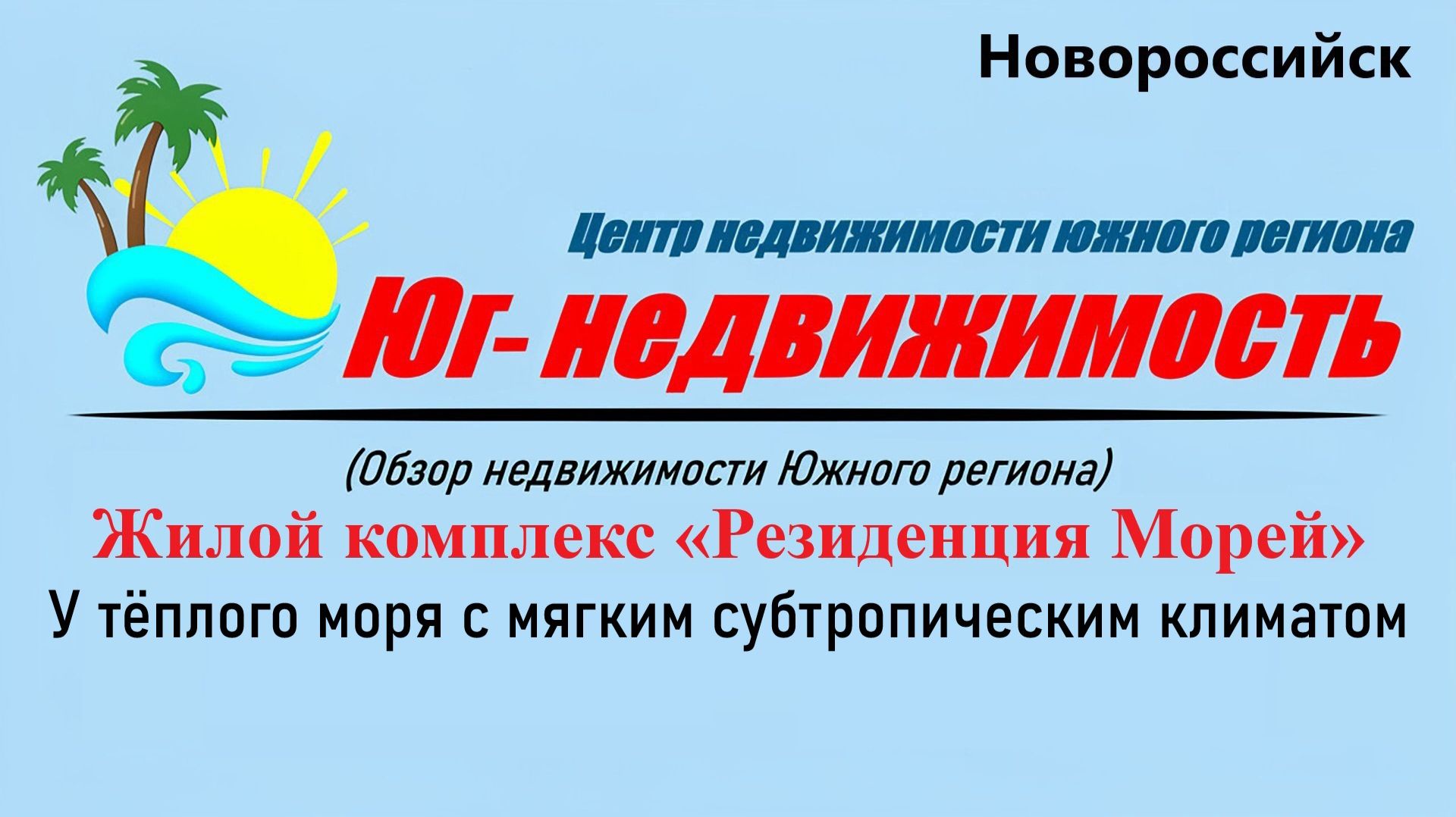 Недвижимость у моря «Резиденция Морей» (Новороссийск) смотреть онлайн