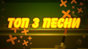 Топ 3 песни для игры в шутеры.