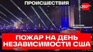 Пожар на День независимости США – Бруклинский мост вспыхнул в Нью-Йорке