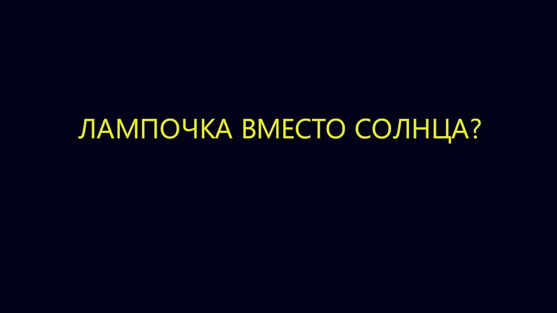 🎞Социальный МультФильм: «Лампочка вместо солнца»