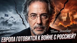 🔥 Пепе Эскобар | Третья мировая на пороге? Готовит ли Европа войну с Россией