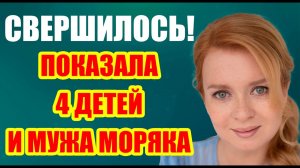 ТАКОГО НИКТО НЕ ОЖИДАЛ! ВЫВЕЛА ДОЧЕК В СВЕТ! ЕКАТЕРИНА КОПАНОВА ПОКАЗАЛА МУЖА / СКРЫВАЛА МНОГО ЛЕТ