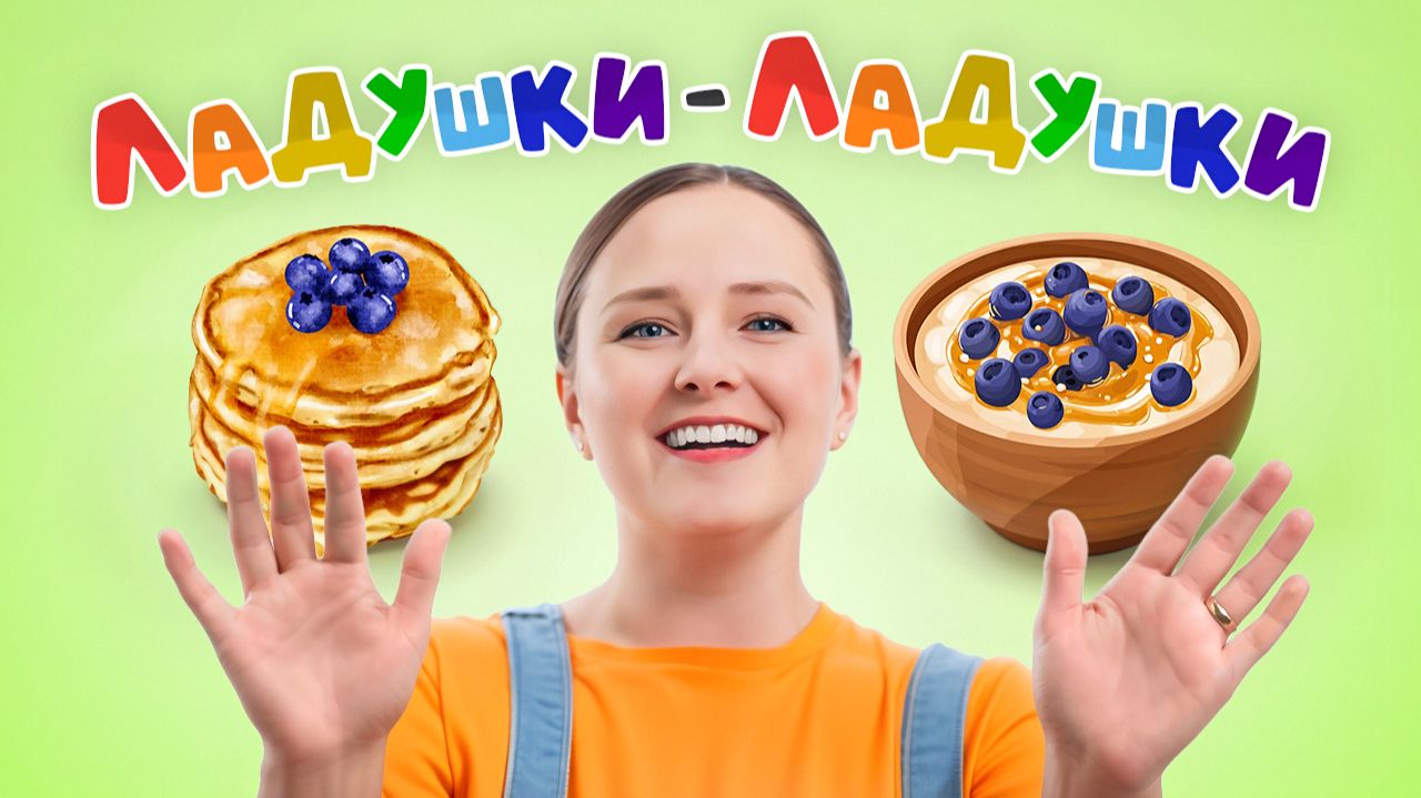 Ладушки - Ладушки 👏 | Русская Потешка для Детей| Развивающие Песенки #запускречи #мультик #дети смотреть онлайн
