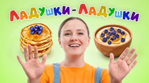 Ладушки - Ладушки 👏 | Русская Потешка для Детей| Развивающие Песенки #запускречи #мультик #дети