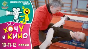 10–11–12 серии юмористического телесериала «Хочу в кино»!