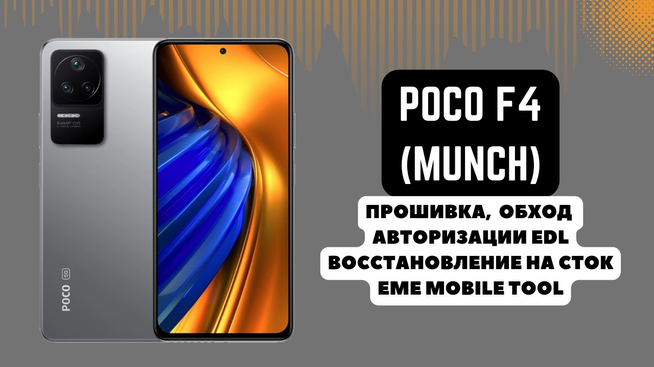 POCO F4 (MUNCH). Прошивка, обход EDL авторизации. Восстановление на сток. EME Mobile Tool смотреть онлайн