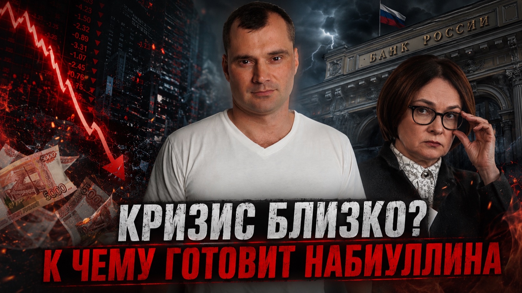 Когда в России случится кризис? К чему готовит нас Набиуллина?