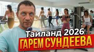 ГАРЕМ СУНДЕЕВА: Тренировка в Паттайе На Крыше и шокирующее признание Пэмики про Замужество!