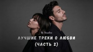 Лучшие треки о любви #2 | Ты нужен мне, Вдвоём, Задыхаюсь (Сборник 2026) - BJ Studio