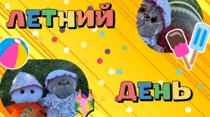 Летний день с Басиками ☀️⛱️