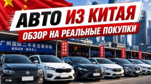 Цены на авто из Китая в июле 2026 — честный обзор реальных покупок под ключ